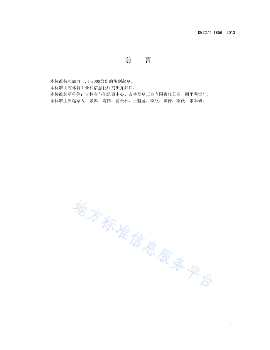 卷烟生产企业单位产品综合电耗限额DB22／T 1856-2013.pdf_第3页