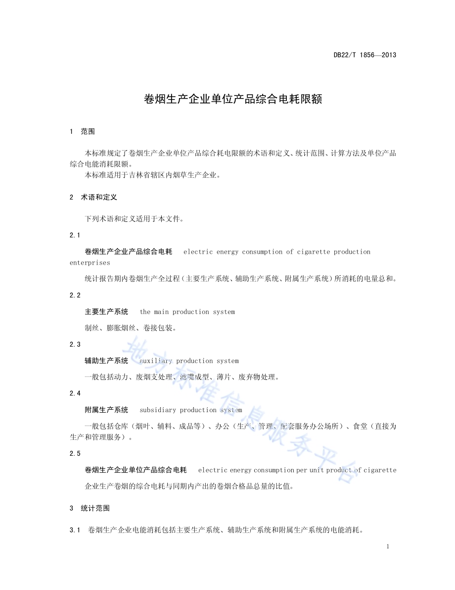 卷烟生产企业单位产品综合电耗限额DB22／T 1856-2013.pdf_第5页