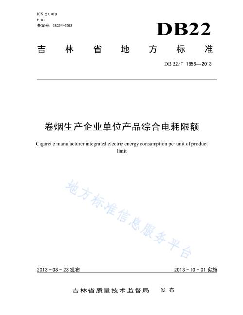 卷烟生产企业单位产品综合电耗限额DB22／T 1856-2013.pdf