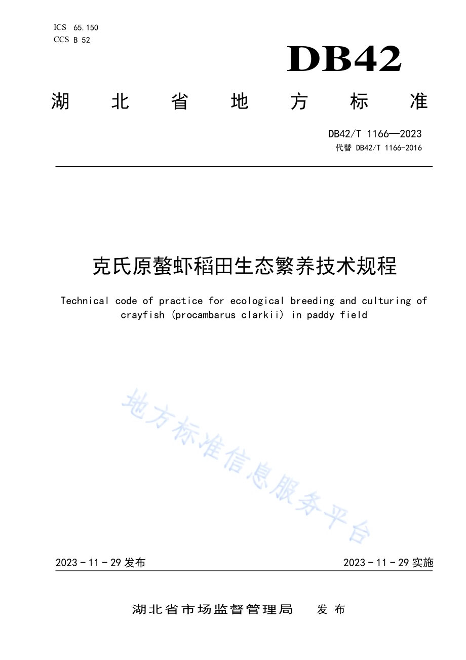 克氏原螯虾稻田生态繁养技术规程DB42／T 1166-2023.pdf_第1页