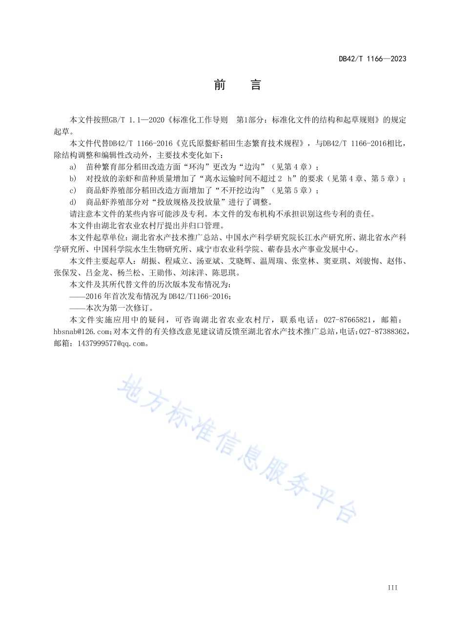 克氏原螯虾稻田生态繁养技术规程DB42／T 1166-2023.pdf_第4页