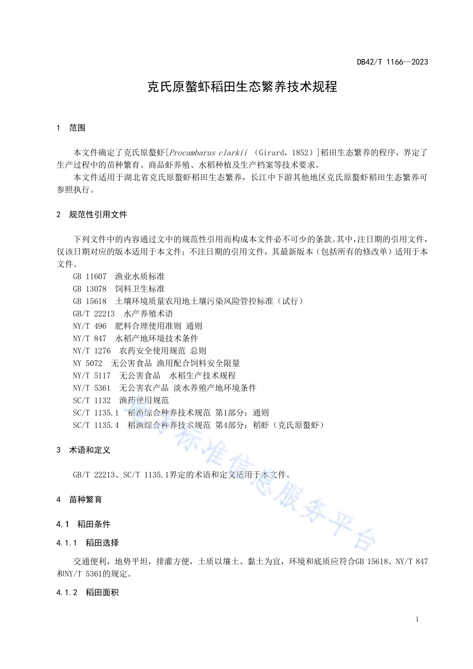 克氏原螯虾稻田生态繁养技术规程DB42／T 1166-2023.pdf_第5页