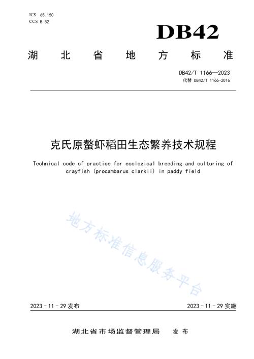 克氏原螯虾稻田生态繁养技术规程DB42／T 1166-2023.pdf