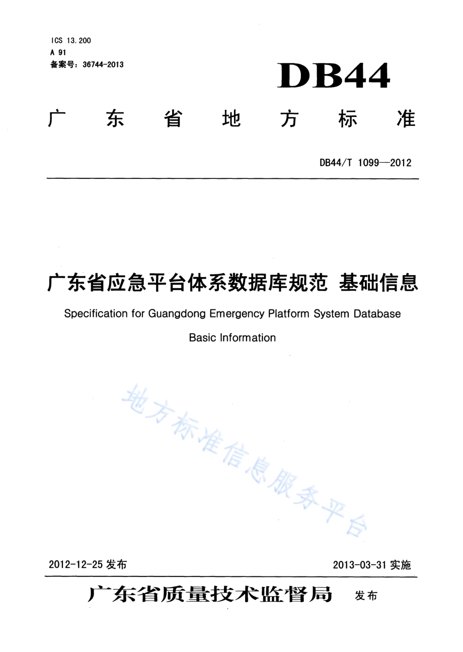 广东省应急平台体系数据库规范 基础信息DB44／T 1099-2012.pdf_第1页