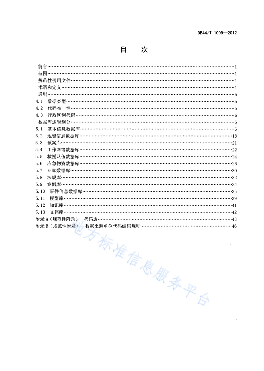广东省应急平台体系数据库规范 基础信息DB44／T 1099-2012.pdf_第2页