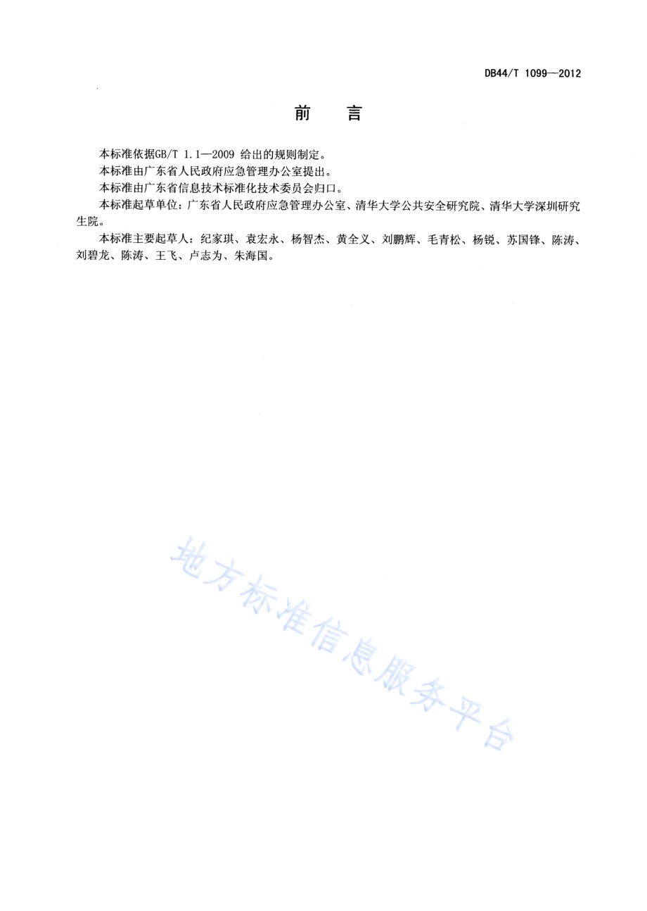 广东省应急平台体系数据库规范 基础信息DB44／T 1099-2012.pdf_第3页