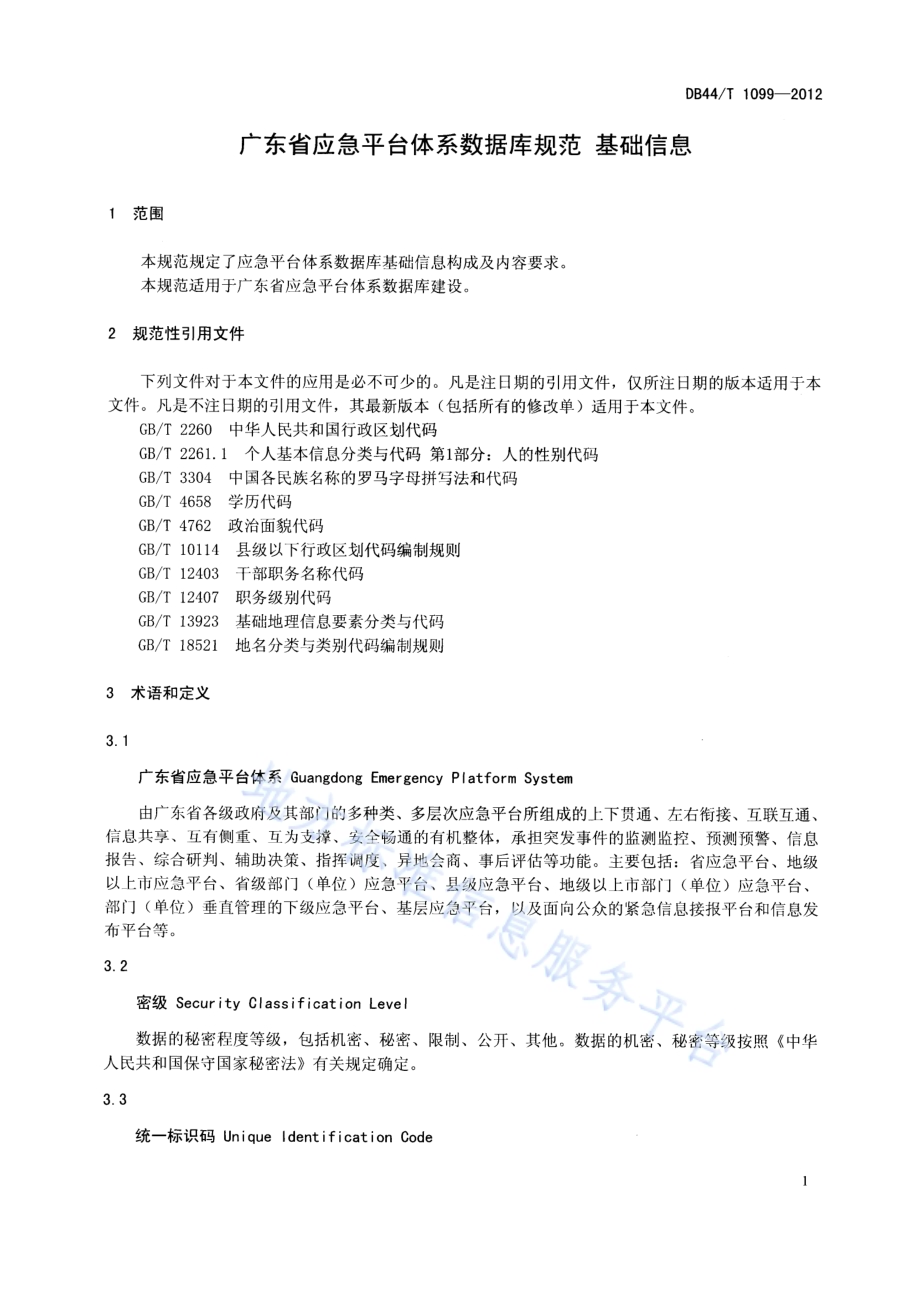 广东省应急平台体系数据库规范 基础信息DB44／T 1099-2012.pdf_第4页