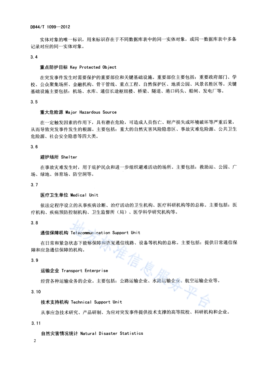 广东省应急平台体系数据库规范 基础信息DB44／T 1099-2012.pdf_第5页