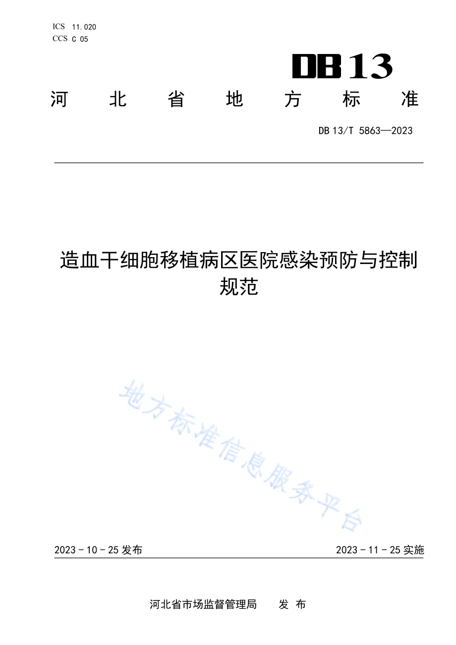 造血干细胞移植病区医院感染预防与控制规范DB13／T 5863-2023.pdf_第1页