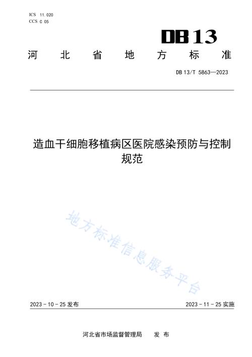 造血干细胞移植病区医院感染预防与控制规范DB13／T 5863-2023.pdf