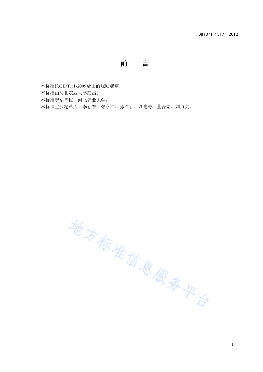 抗虫棉防早衰栽培技术规程DB13／T 1517-2012.pdf_第3页