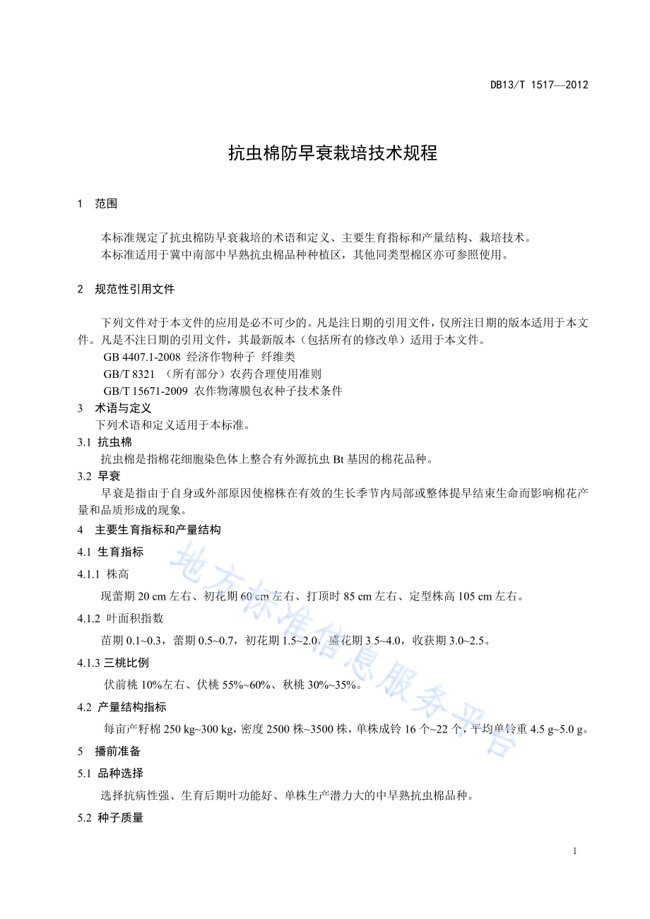 抗虫棉防早衰栽培技术规程DB13／T 1517-2012.pdf_第5页