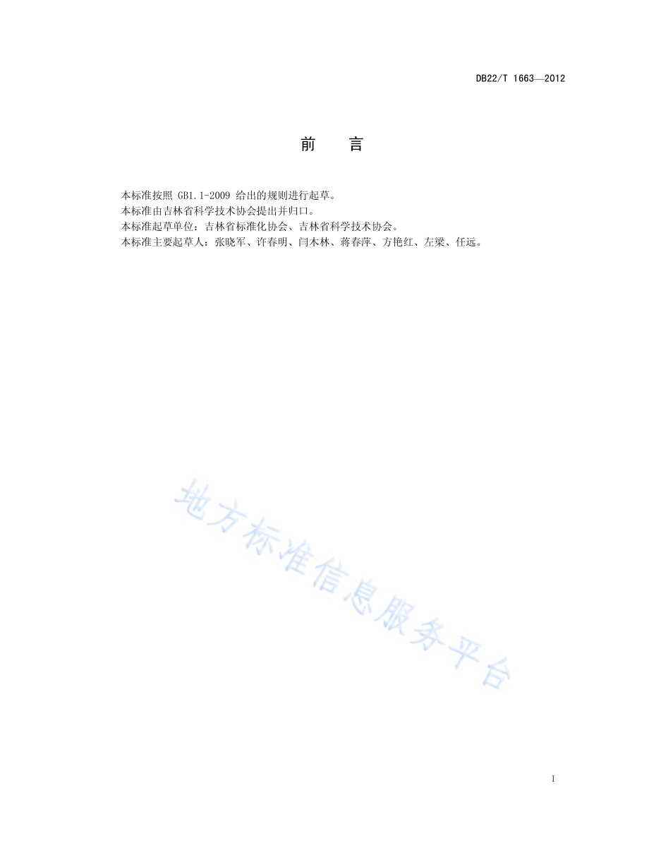 吉林省科学技术协会所属学会组织规范DB22／T 1663-2012.pdf_第3页