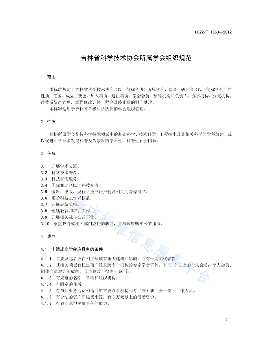 吉林省科学技术协会所属学会组织规范DB22／T 1663-2012.pdf_第5页