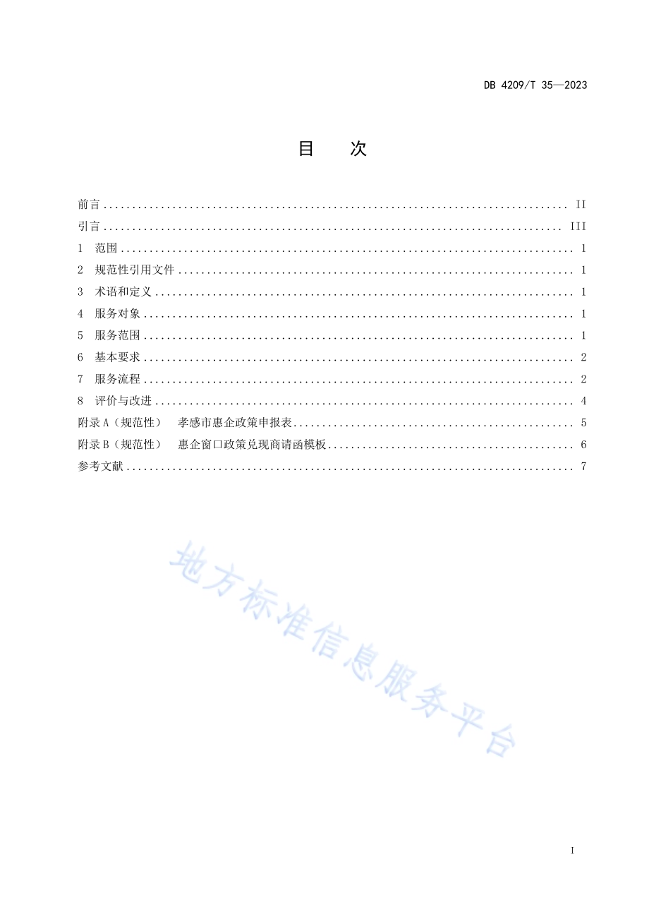 《政务服务 惠企窗口服务规范》DB4209／T 35－2023.pdf_第3页