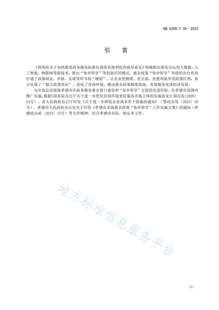 《政务服务 惠企窗口服务规范》DB4209／T 35－2023.pdf_第5页