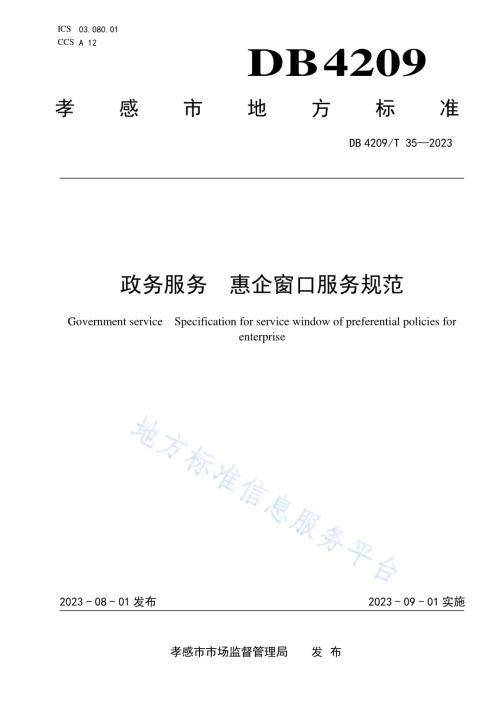 《政务服务 惠企窗口服务规范》DB4209／T 35－2023.pdf