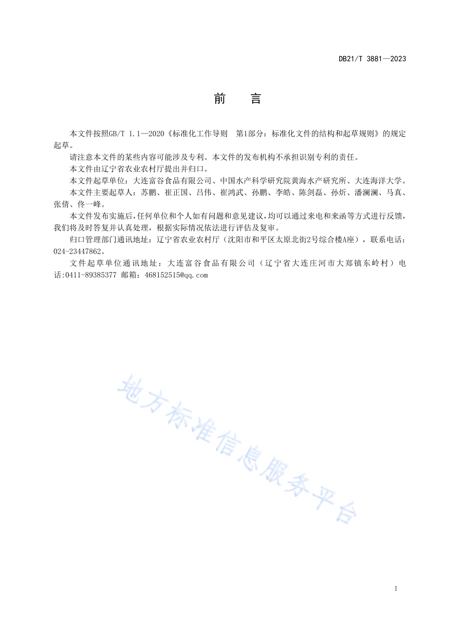 黄条鰤工厂化循环水养殖技术规范DB21／T 3881-2023.pdf_第3页