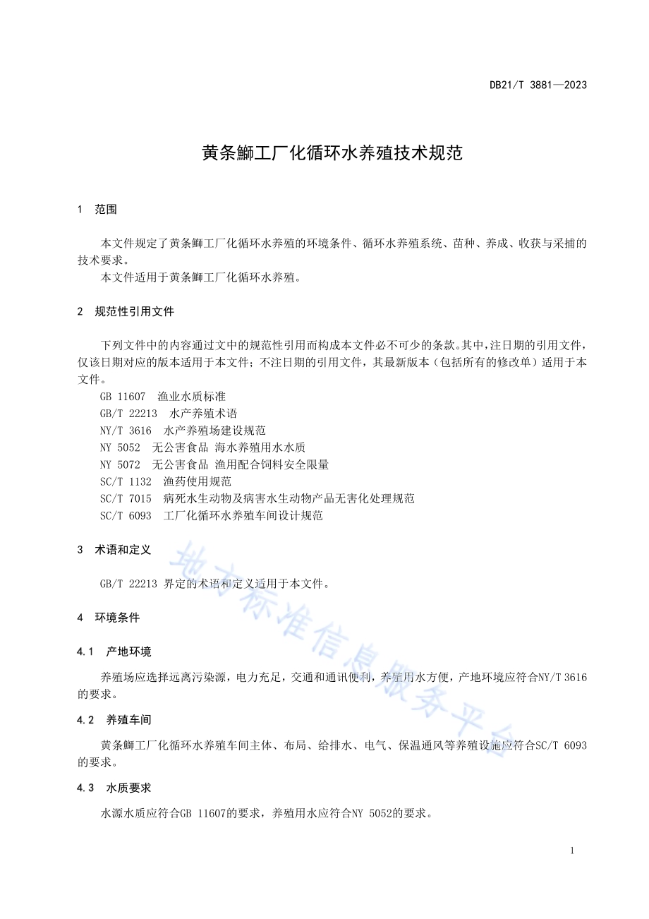 黄条鰤工厂化循环水养殖技术规范DB21／T 3881-2023.pdf_第5页
