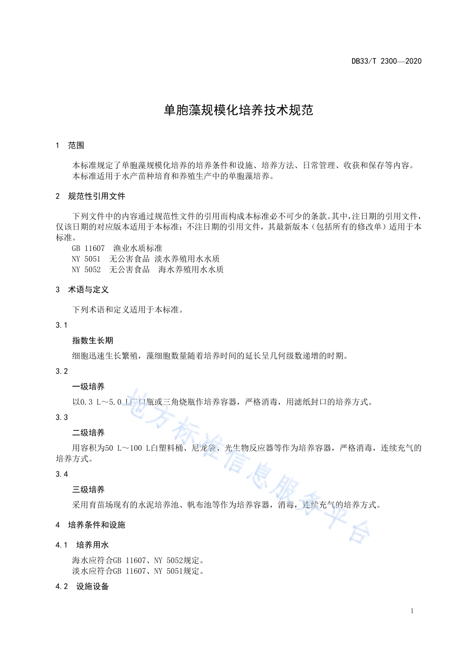 单胞藻规模化培养技术规范DB33／T 2300-2020.pdf_第3页
