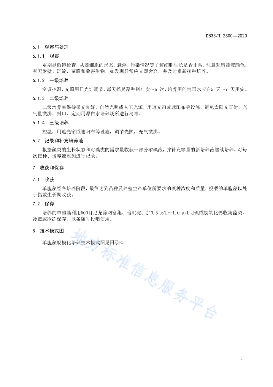 单胞藻规模化培养技术规范DB33／T 2300-2020.pdf_第5页