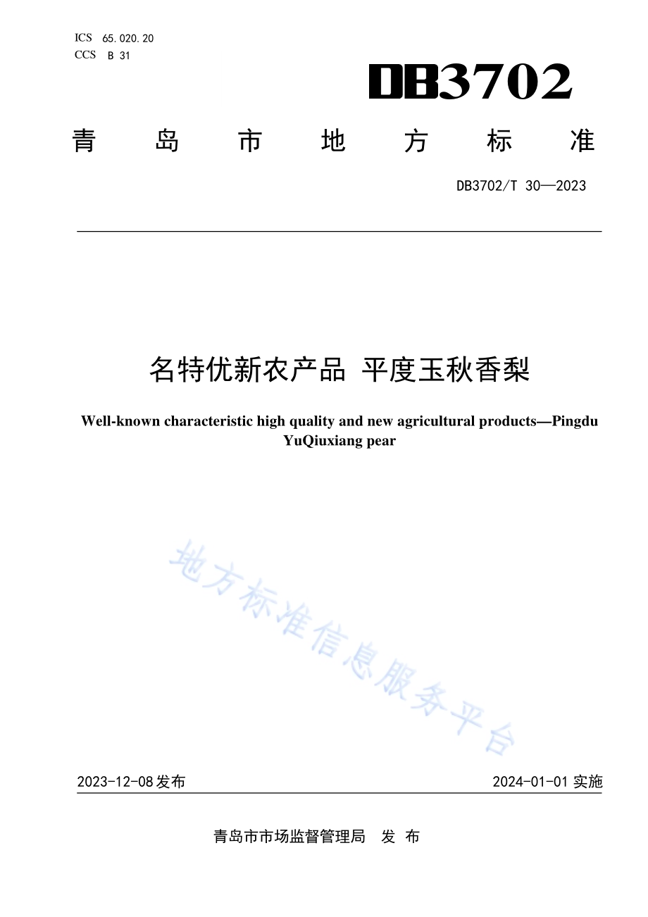 名特优新农产品 平度玉秋香梨DB3702／T 30-2023.pdf_第1页
