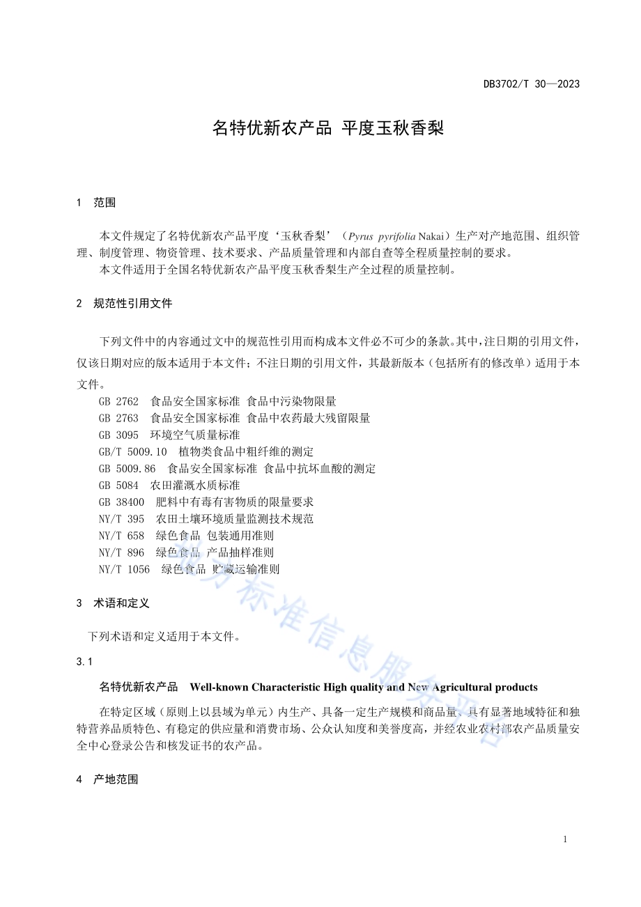 名特优新农产品 平度玉秋香梨DB3702／T 30-2023.pdf_第5页