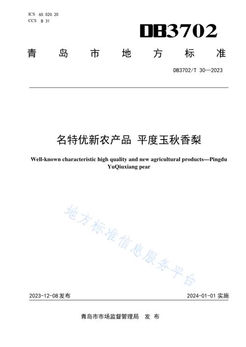 名特优新农产品 平度玉秋香梨DB3702／T 30-2023.pdf