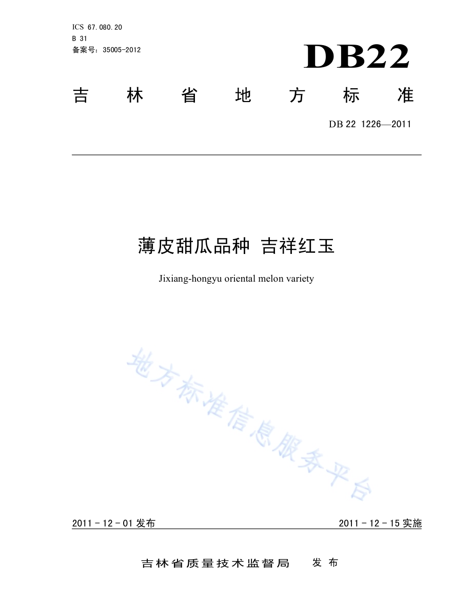 薄皮甜瓜品种 吉祥红玉DB22／T 1226-2011.pdf_第1页