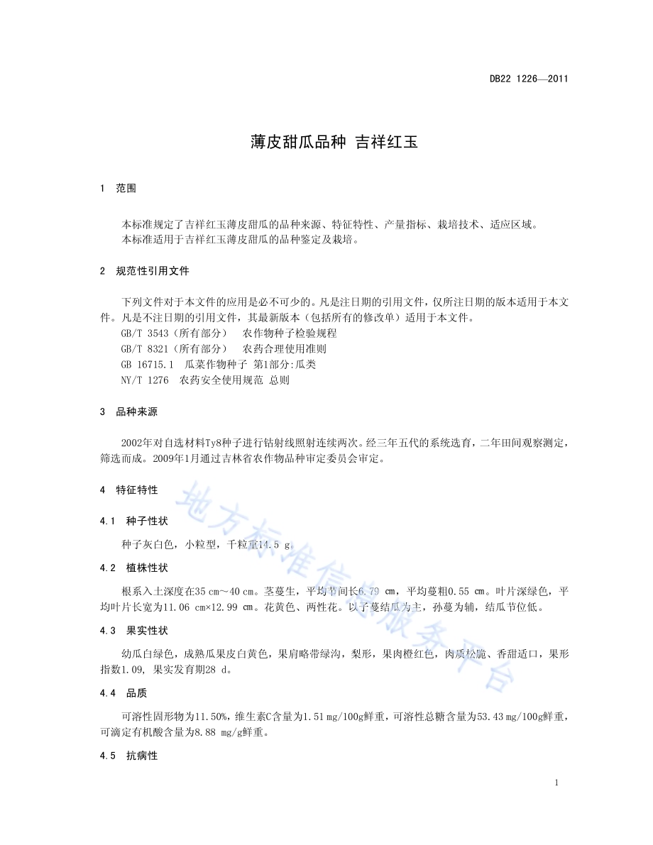 薄皮甜瓜品种 吉祥红玉DB22／T 1226-2011.pdf_第5页