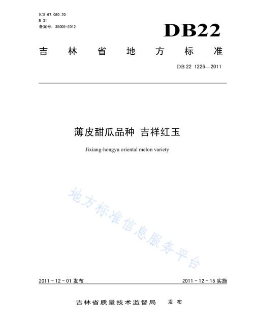 薄皮甜瓜品种 吉祥红玉DB22／T 1226-2011.pdf