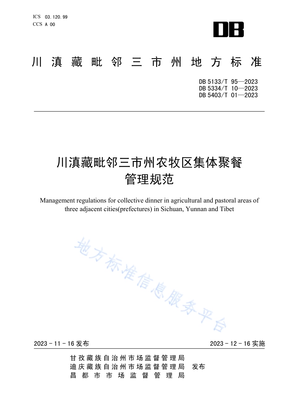 川滇藏毗邻三市州农牧区集体聚餐管理规范DB5403／T 01—2023.pdf_第1页
