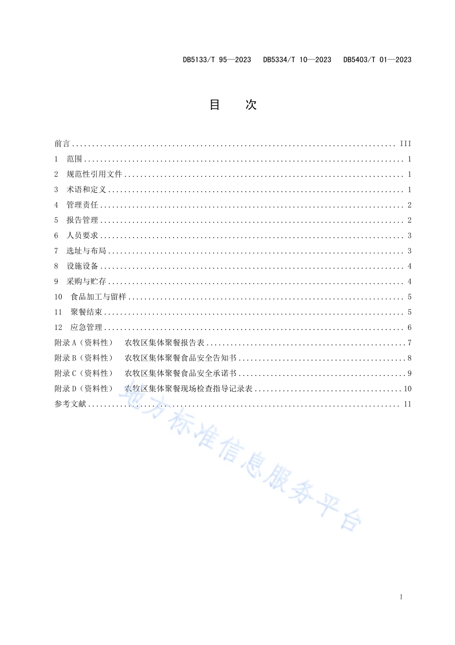 川滇藏毗邻三市州农牧区集体聚餐管理规范DB5403／T 01—2023.pdf_第3页