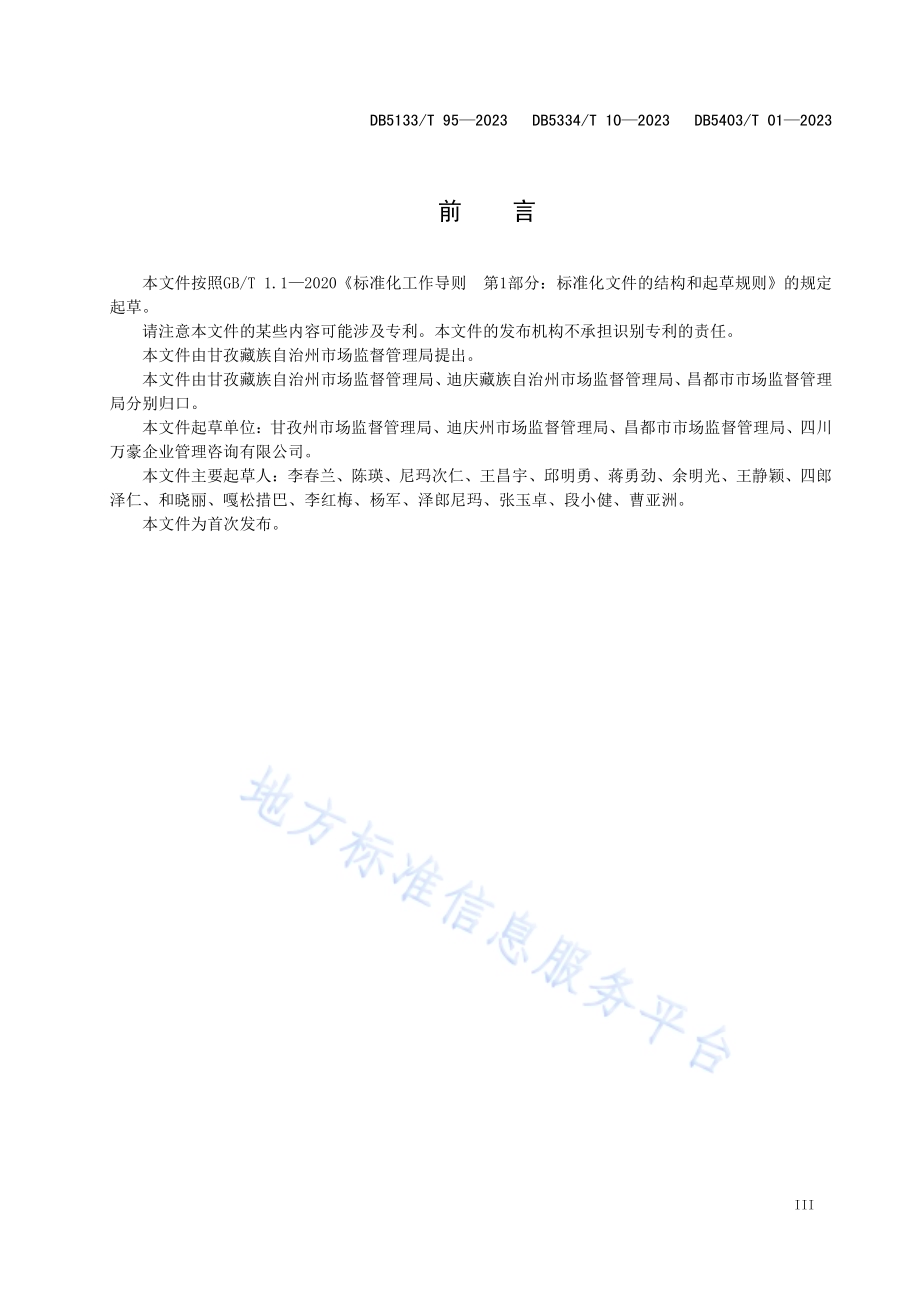川滇藏毗邻三市州农牧区集体聚餐管理规范DB5403／T 01—2023.pdf_第5页