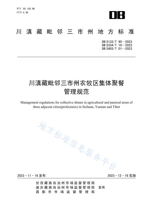 川滇藏毗邻三市州农牧区集体聚餐管理规范DB5403／T 01—2023.pdf