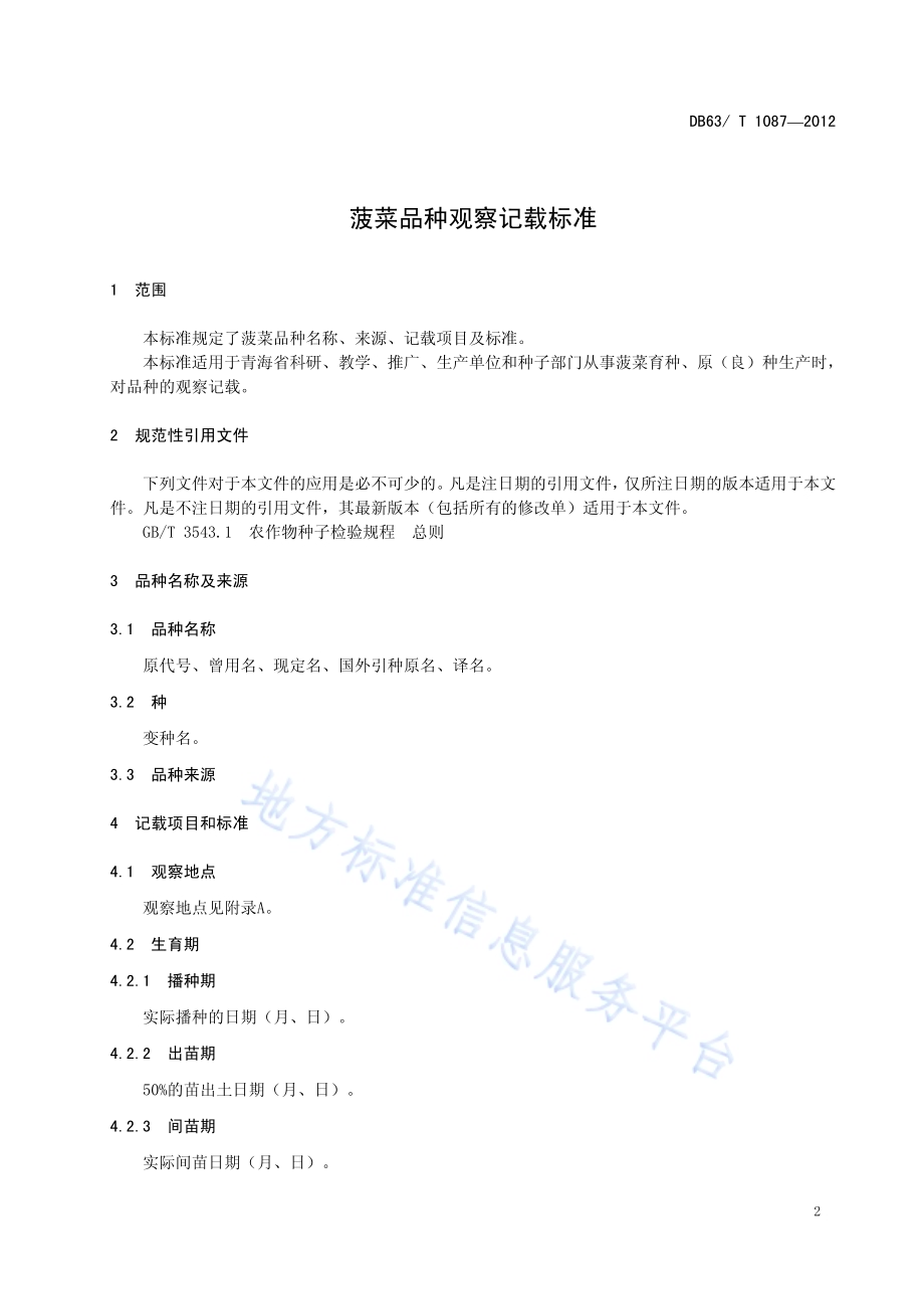 菠菜品种观察记载标准DB63／T 1087-2012.pdf_第3页