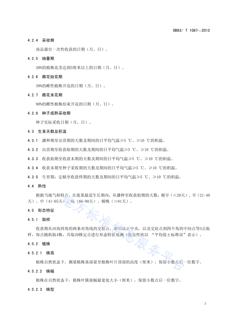 菠菜品种观察记载标准DB63／T 1087-2012.pdf_第4页