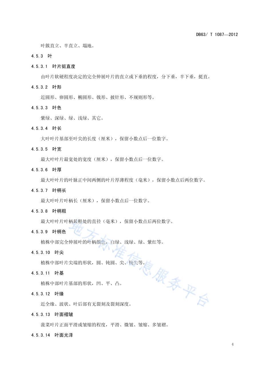 菠菜品种观察记载标准DB63／T 1087-2012.pdf_第5页