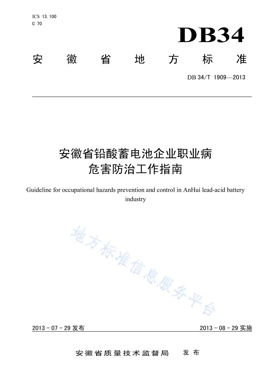 安徽省铅酸蓄电池企业职业病危害防治工作指南DB34／T 1909-2013.pdf_第1页