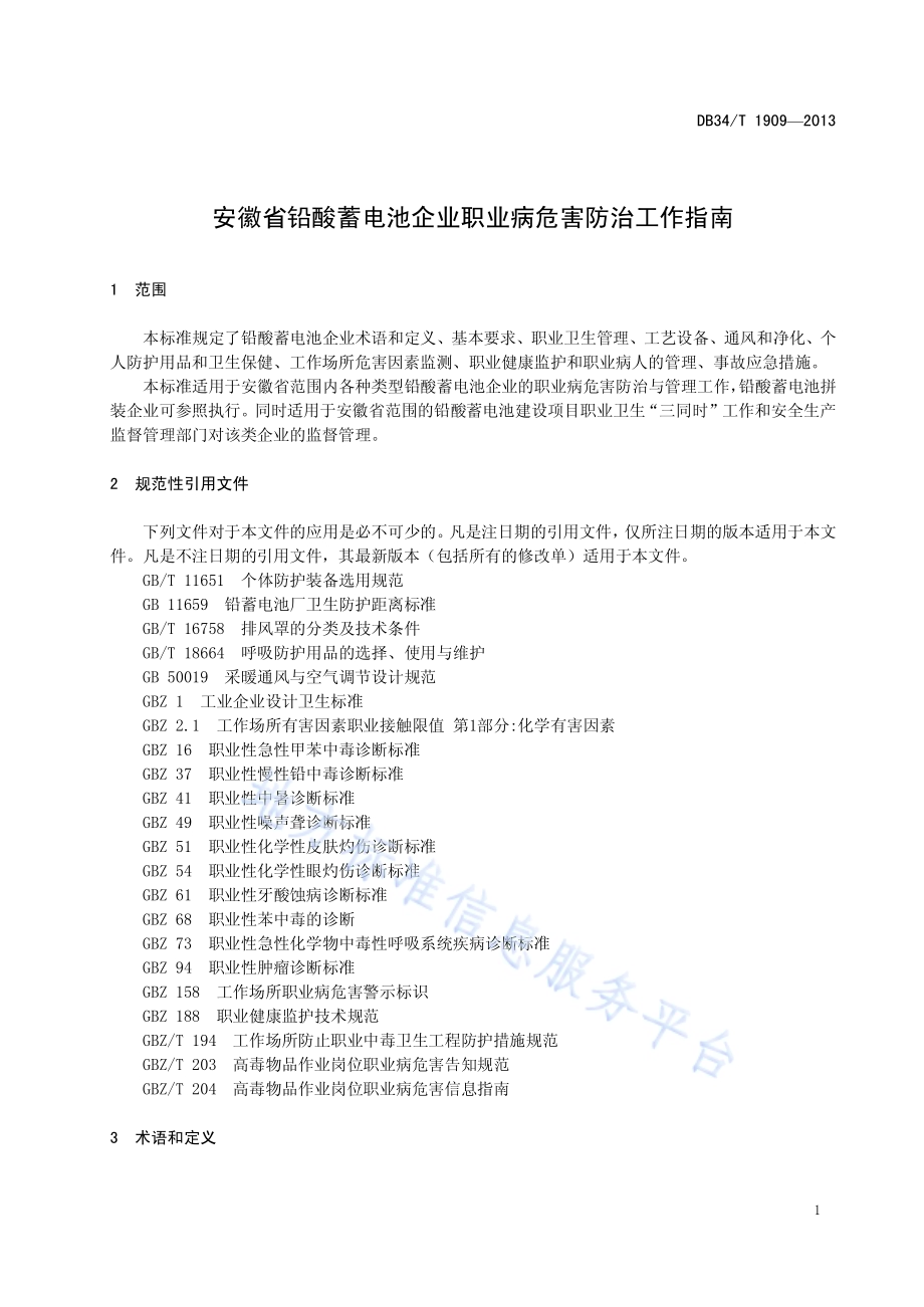 安徽省铅酸蓄电池企业职业病危害防治工作指南DB34／T 1909-2013.pdf_第5页