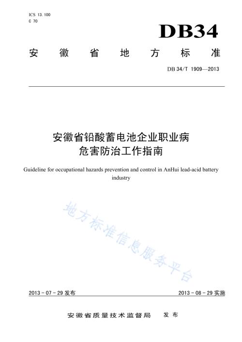 安徽省铅酸蓄电池企业职业病危害防治工作指南DB34／T 1909-2013.pdf