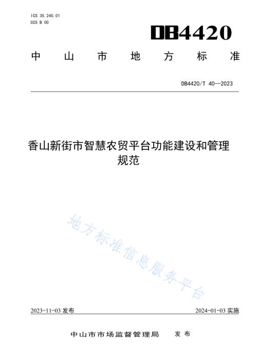 香山新街市智慧农贸平台功能建设和管理规范DB4420／T 40—2023.pdf