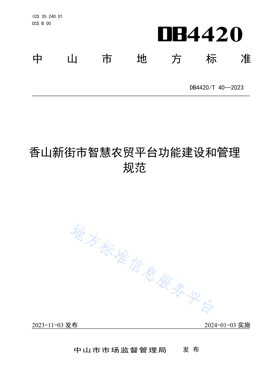 香山新街市智慧农贸平台功能建设和管理规范DB4420／T 40—2023.pdf_第1页