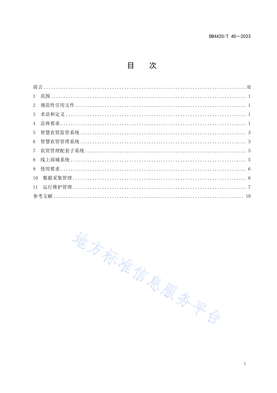 香山新街市智慧农贸平台功能建设和管理规范DB4420／T 40—2023.pdf_第3页