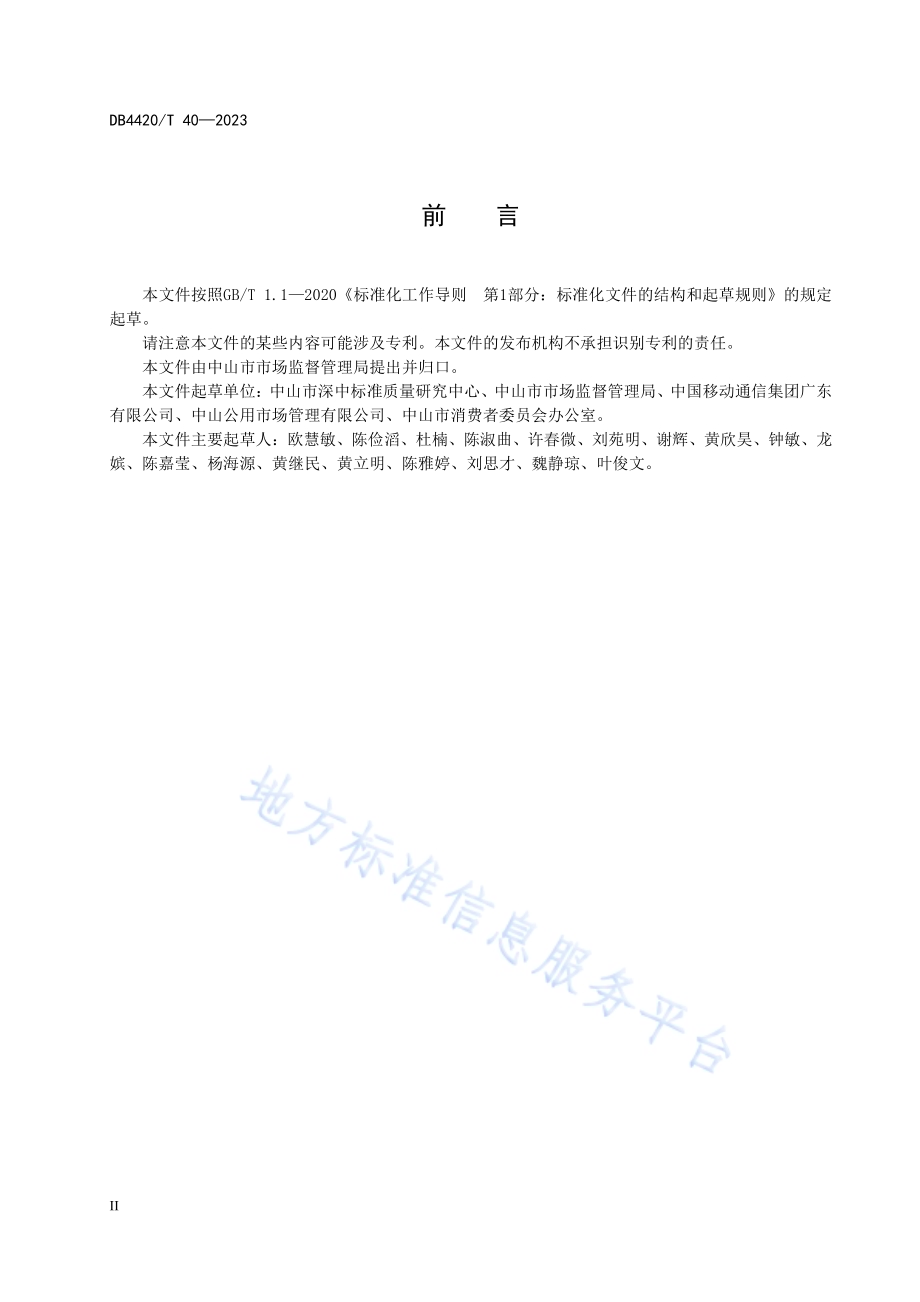 香山新街市智慧农贸平台功能建设和管理规范DB4420／T 40—2023.pdf_第4页