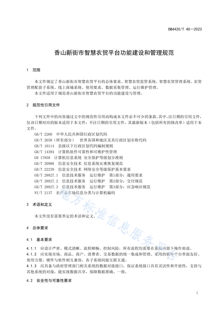 香山新街市智慧农贸平台功能建设和管理规范DB4420／T 40—2023.pdf_第5页