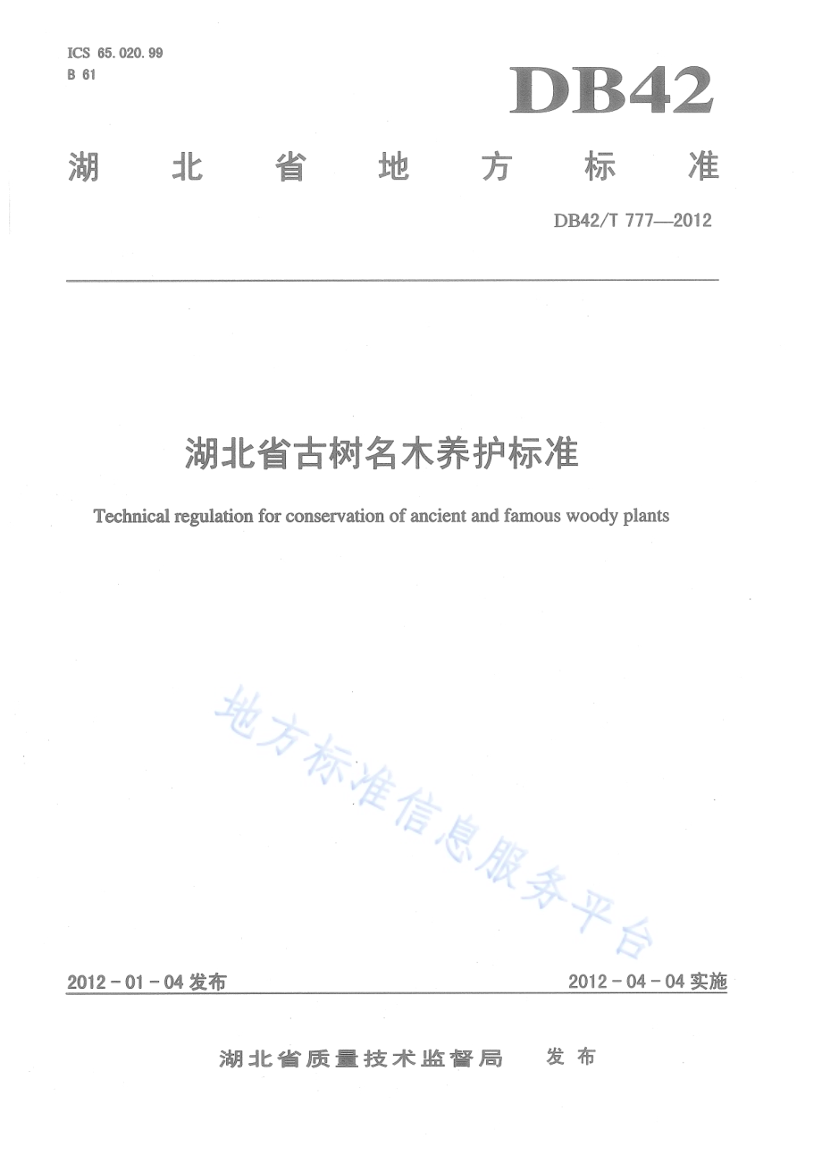 湖北省古树名木养护标准DB42／T 777-2012.pdf_第1页