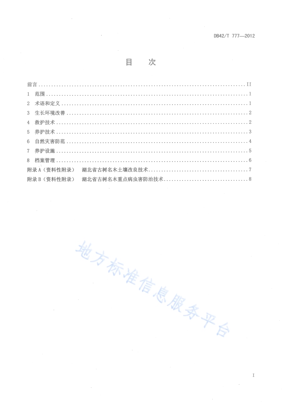 湖北省古树名木养护标准DB42／T 777-2012.pdf_第3页