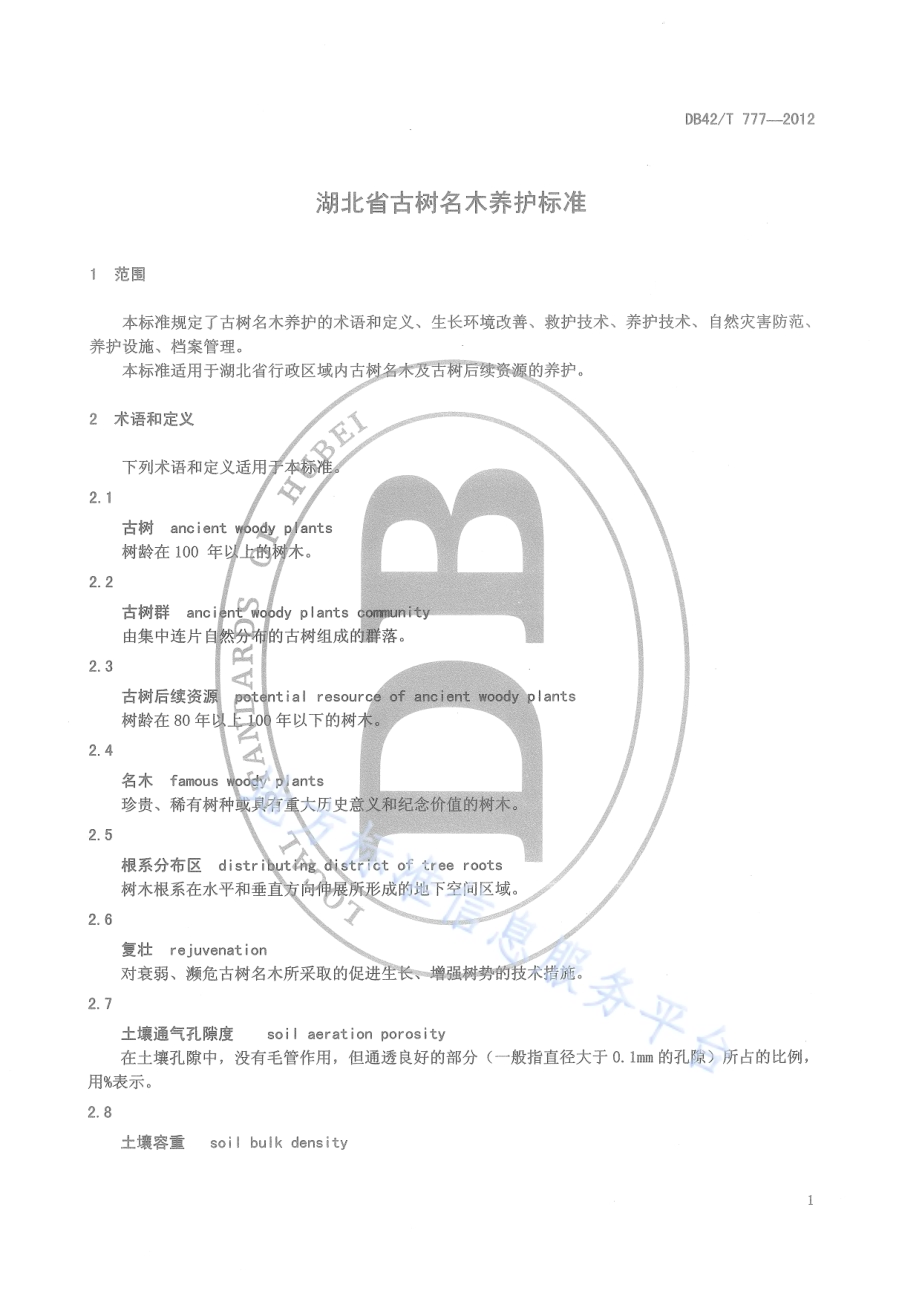 湖北省古树名木养护标准DB42／T 777-2012.pdf_第5页