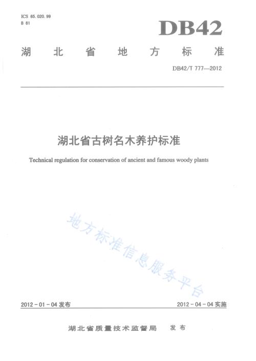 湖北省古树名木养护标准DB42／T 777-2012.pdf